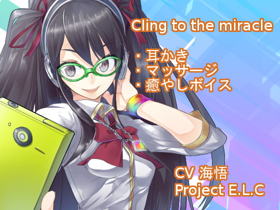 【耳かき・甘々】たった一度の奇跡にすがらせて【マッサージ】