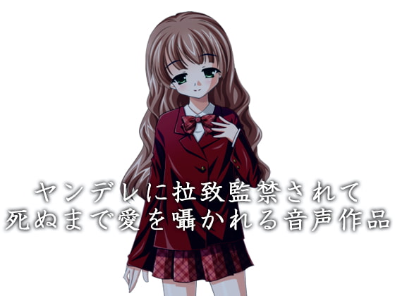 ヤンデレに拉致監禁されて死ぬまで愛を囁かれる音声作品