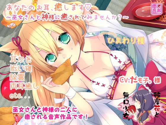 あなたのお耳、癒します ~巫女さんと神様に癒されてみませんか?~