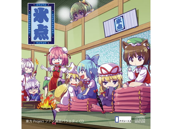 東方projectファン演芸バラエティ「氷点」