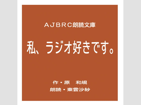 私、ラジオ好きです。