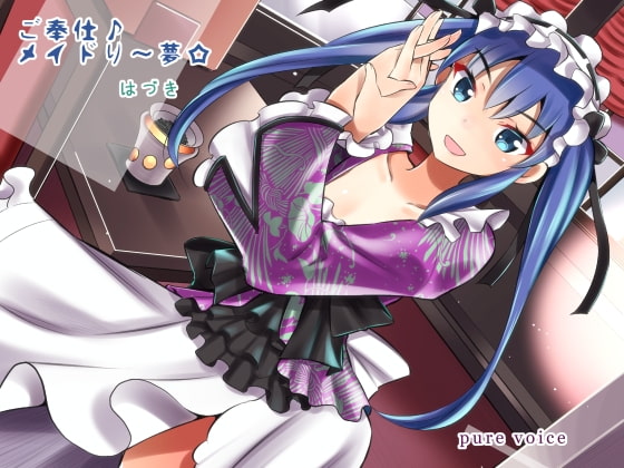 ご奉仕♪メイドり~夢☆はづき ディープ・ハンドケア 全年齢向け