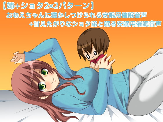 おねえちゃんに寝かしつけられる安眠用催○音声+甘えたがりなショタ弟と眠る安眠用催○音声