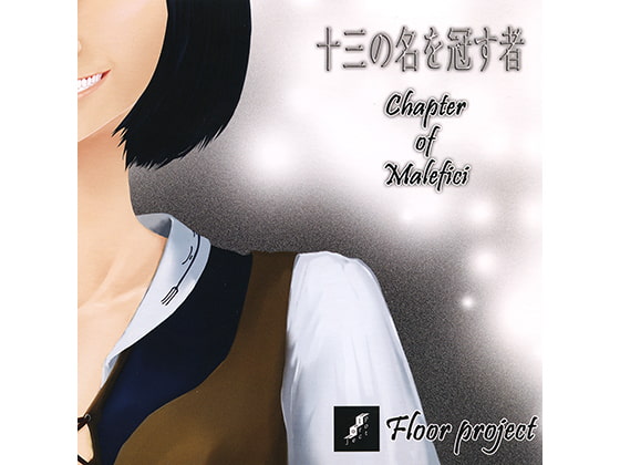 十三の名を冠す者 Chapter of Malefici
