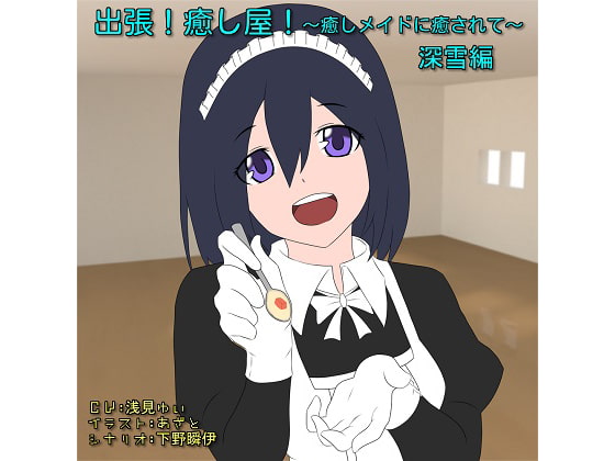 出張!癒し屋!~癒しメイドに癒されて~深雪編