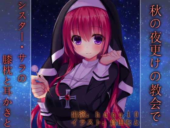 秋の夜更けの教会で~シスター・サラの膝枕と耳かきと~