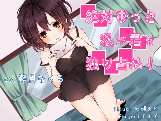 【耳かき】絶対ずっと私が君を独り占め!【おまけ・差分あり】