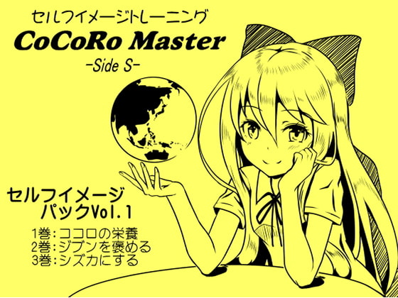 ココロマスターセルフイメージパックVol.1(ココロマスターサイドS 1~3巻パック)