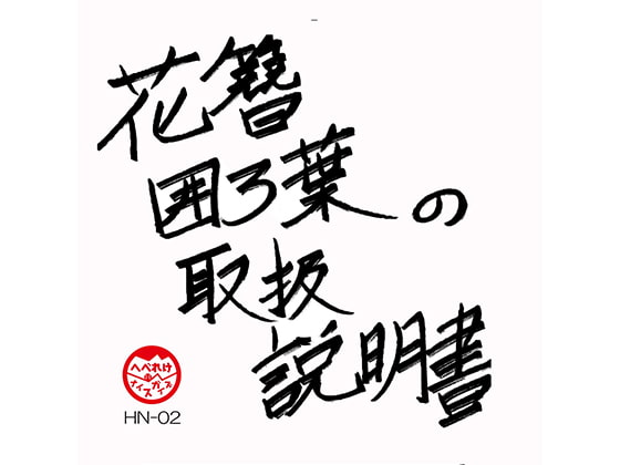 花簪囲ろ葉の取扱説明書