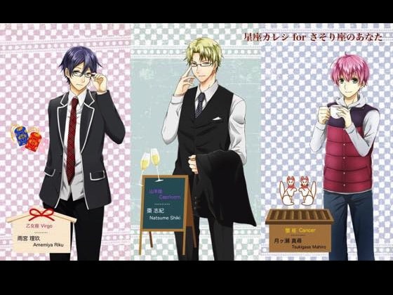 星座カレシVol8さそり座のあなたへ