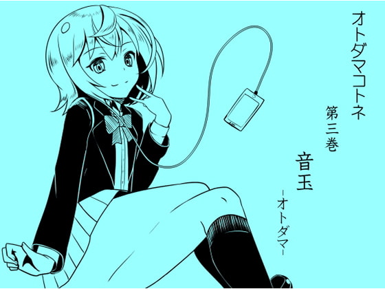 オトダマコトネ act.03 音玉 -オトダマ-