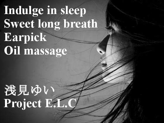【耳かき・逆耳かき・マッサージ】魅惑に眠る【甘々吐息・催○・バイノーラル】