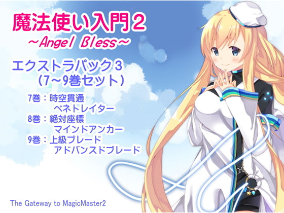 魔法使い入門2 -ANGEL BLESS- エクストラパック3(魔法使い入門2 7~9巻まとめパック)