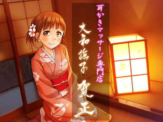 耳掻きマッサージ専門店・大和撫子 ~賀正~