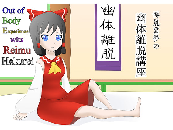 博麗霊夢の幽体離脱講座 ~OBE wits Reimu Hakurei~