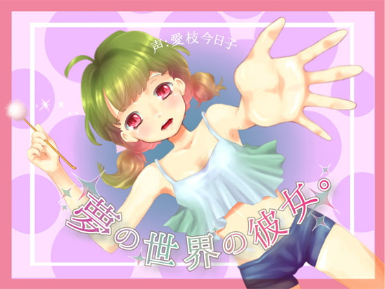 【耳かき・添い寝】夢の世界の彼女。【バイノーラル】