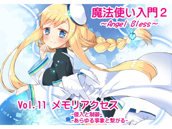 魔法使い入門2 -ANGEL BLESS-第11巻 メモリアクセス