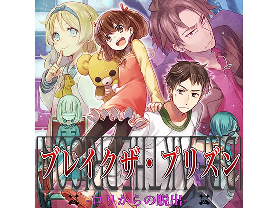 オーディオドラマ「ブレイクザ・プリズン 〜○リからの脱出〜」