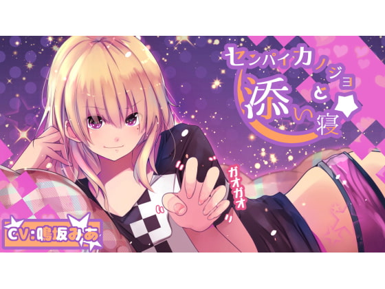 センパイカノジョトソイネ