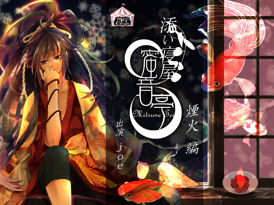 ★添い寝屋 蜜音亭01★煙火 編