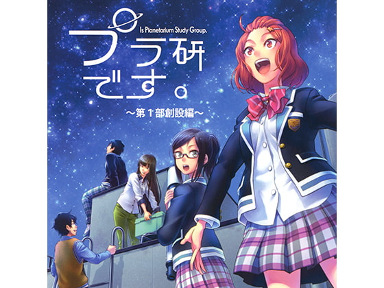 プラ研です。~第1部創設編~