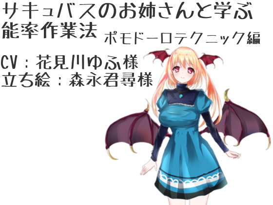 サキュバスのおねえさんと学ぶ 能率作業法 ポモドーロ・テクニック