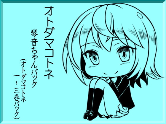 オトダマコトネ 琴音ちゃんパック(オトダマコトネ1~3巻まとめパック)