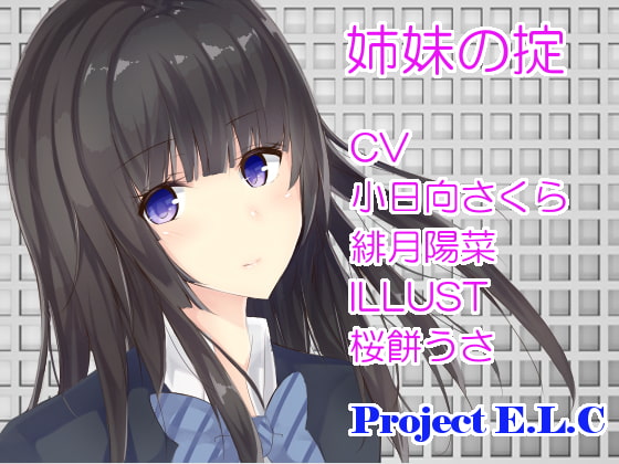 【耳かき・マッサージetc】姉妹の掟【2セット・CV2人】