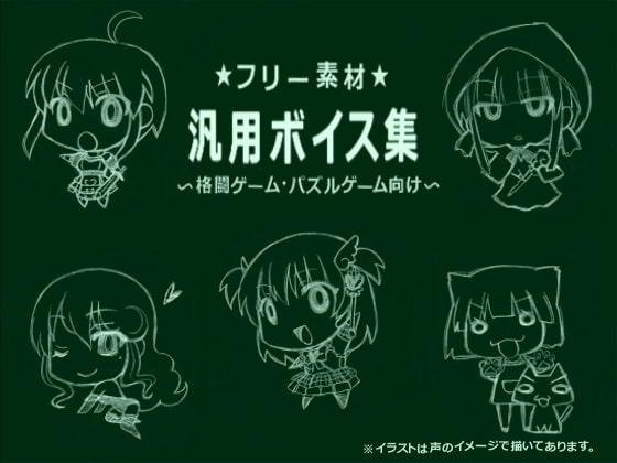 フリー素材汎用ボイス集