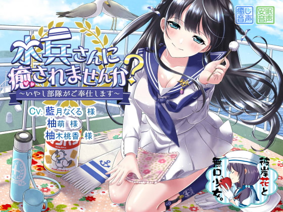 水兵さんに癒されませんか? ~いやし部隊がご奉仕します~