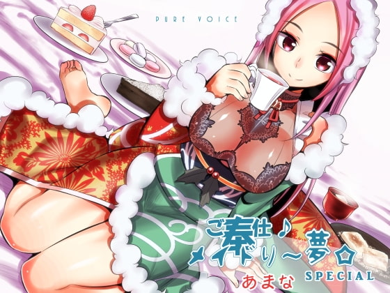 ご奉仕♪メイドり~夢☆あまな スイーツ×あまったる~ぃ×スイーツ女神 健全版