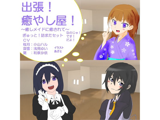 出張!癒し屋!‐癒しメイドに癒されて‐深雪、葵、桜月ぎゅっと詰まったセット!