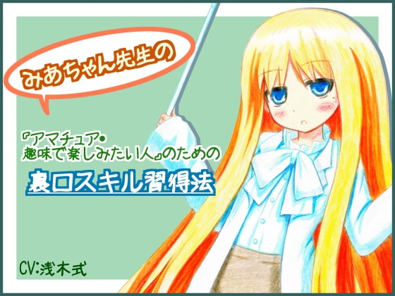 みあちゃん先生の『アマチュア・趣味で楽しみたい人』のための裏口スキル習得法