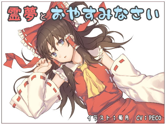 霊夢とおやすみなさい