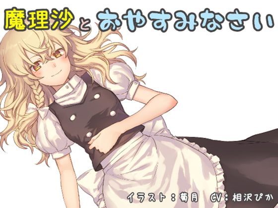 魔理沙とおやすみなさい