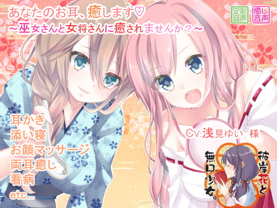 あなたのお耳、癒します ~巫女さんと女将さんに癒されませんか?~