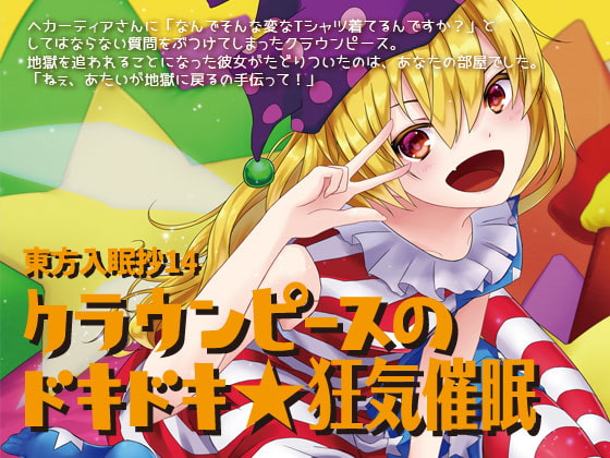 東方入眠抄14 クラウンピースのドキドキ★狂気催○