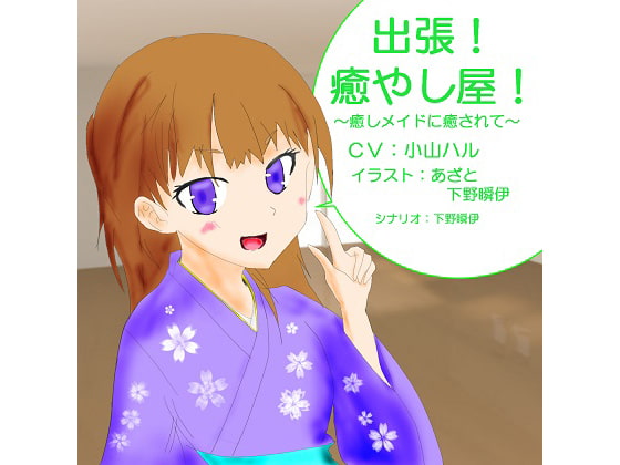 出張!癒し屋!‐癒しメイドに癒されて‐桜月編