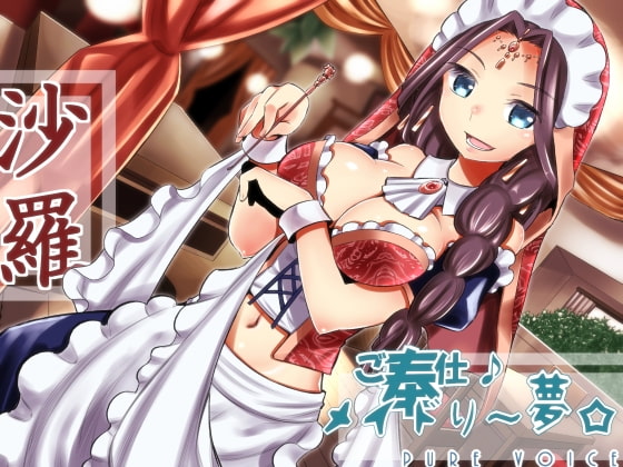 ご奉仕♪メイドり~夢☆沙羅 オリエンタル姫神 健全版