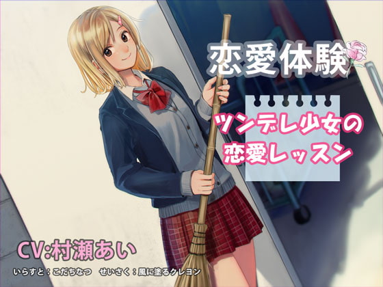 (清純編)恋愛体験 ツンデレ少女の恋愛レッスン