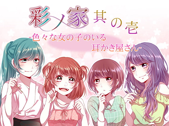 彩ノ家~其の壱~いろいろな女の子のいる耳かき屋さん