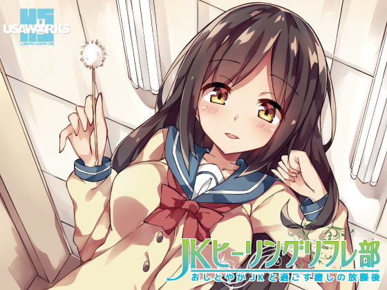JKヒーリングリフレ部~おしとやかJKと過ごす癒しの放課後~