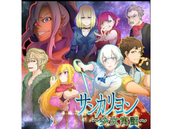 サンカリヨン―少女寓話― 第三幕