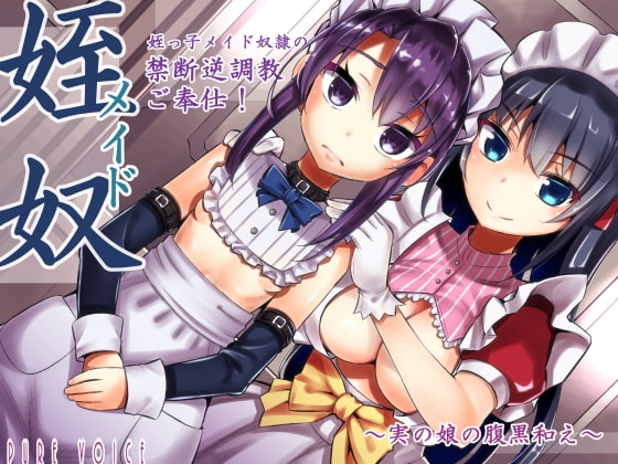 姪っ子メイド奴○の癒し禁断逆調教ご奉仕!~実の娘の腹黒和え~ 全年齢版