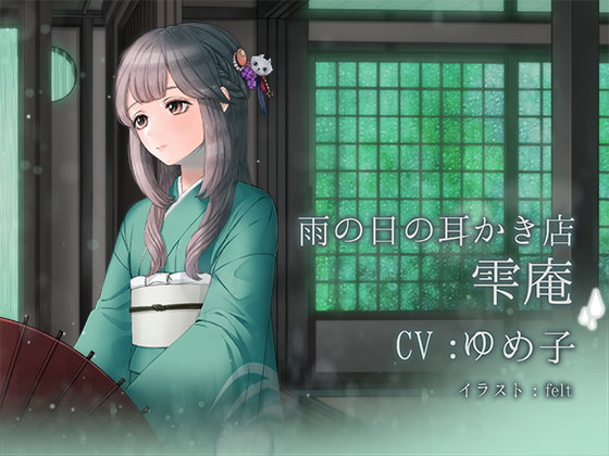 雨の日の耳かき店 雫庵