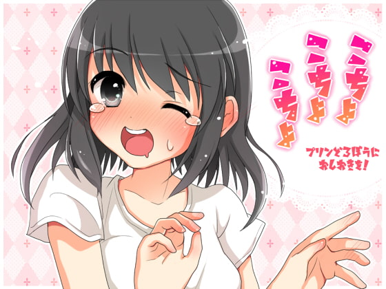こちょこちょこちょ プリンどろぼうにおしおきを!