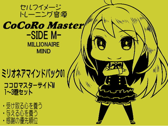 ココロマスターサイドM ミリオネアマインドパック Vol.1(ココロマスターサイドM 1~3巻パック)「宝条縁のミリオネア・マインド トレーニング」