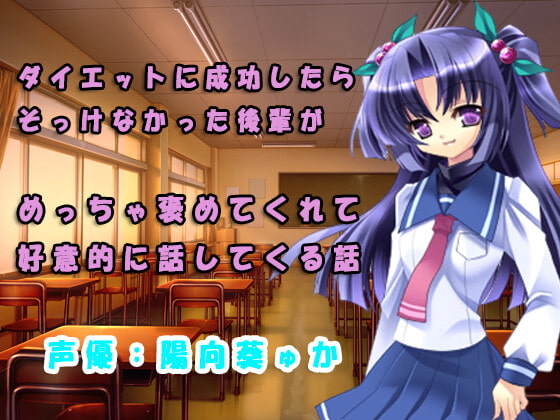 ダイエットしたら相手にされなかった後輩女の反応が変わった