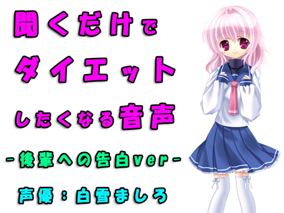 可愛い後輩への告白はダイエット成功の鍵