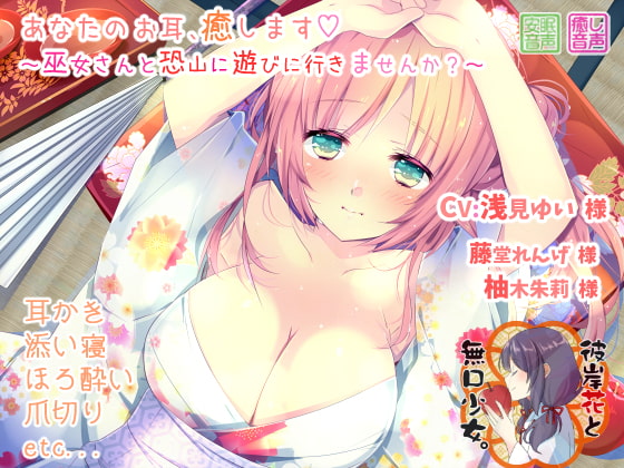 あなたのお耳、癒します ~巫女さんと恐山に遊びに行きませんか?~